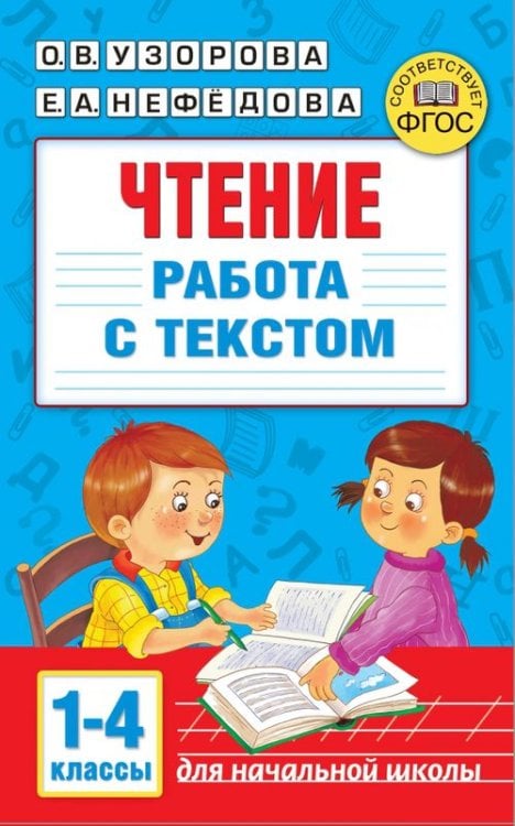 Чтение. Работа с текстом. 1-4 классы