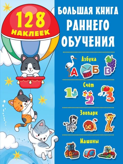 Обложка книги «Большая книга раннего обучения с наклейками», ISBN 9785171380434