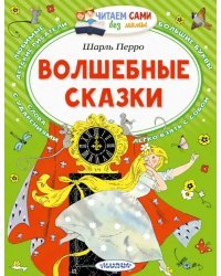 Волшебные сказки