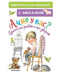 А что у вас? Стихи про ребят и про зверят