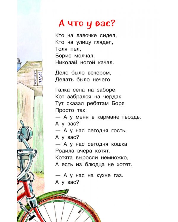 А что у вас? Стихи про ребят и про зверят