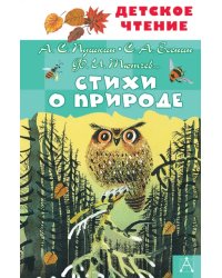 Стихи о природе