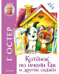 Котенок по имени Гав и другие сказки