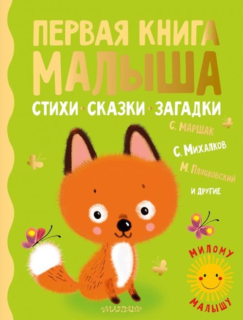 Обложка книги «Первая книга малыша. Стихи, сказки, загадки» — Барто Агния Львовна, Александрова Зинаида Николаевна, Маршак Самуил Яковлевич, ISBN 9785171379568