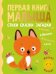 Обложка книги «Первая книга малыша. Стихи, сказки, загадки» — Барто Агния Львовна, Александрова Зинаида Николаевна, Маршак Самуил Яковлевич, ISBN 9785171379568
