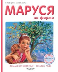 Маруся на ферме. Домашние животные. Времена года