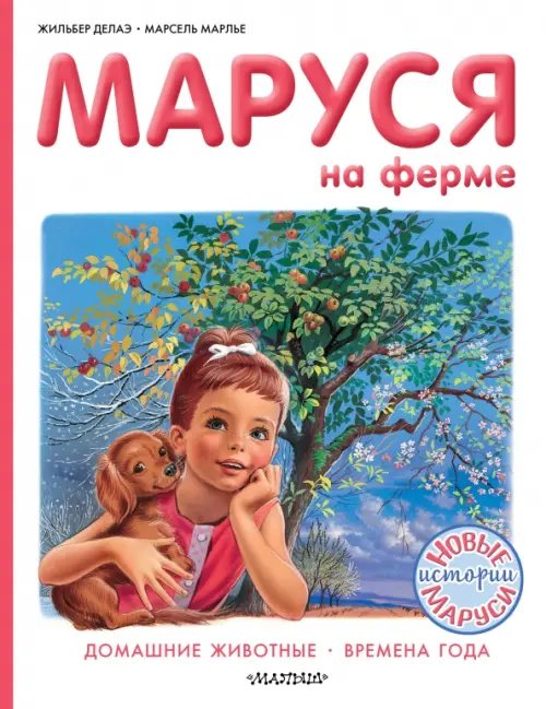 Приключения Маруси Маруся на ферме. Домашние животные. Времена года