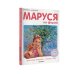 Приключения Маруси Маруся на ферме. Домашние животные. Времена года