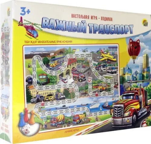Настольная игра-ходилка. Важный транспорт