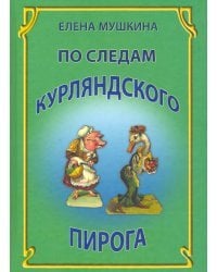 По следам курляндского пирога. Десять лет спустя