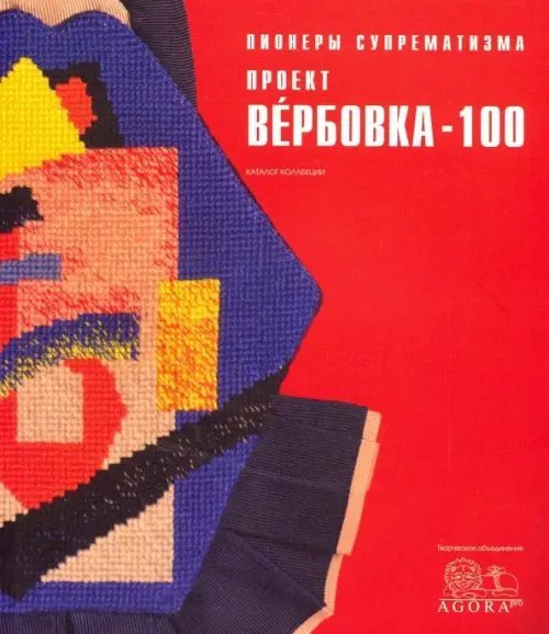 Пионеры супрематизма. Проект Вербовка - 100 Каталог Пионеры супрематизма. Проект Вербовка - 100 Каталог
