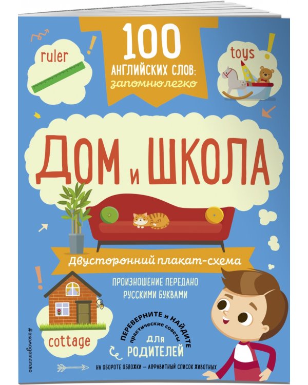 100 английских слов. Запомню легко. Дом и школа. Двусторонний плакат-схема