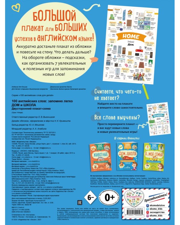 100 английских слов. Запомню легко. Дом и школа. Двусторонний плакат-схема