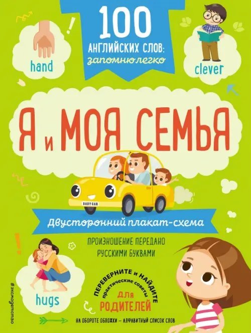 Обложка книги «100 английских слов. Запомню легко. Я и моя семья. Двусторонний плакат-схема», ISBN 9785041002596