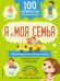 Обложка книги «100 английских слов. Запомню легко. Я и моя семья. Двусторонний плакат-схема», ISBN 9785041002596