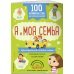 Дополнительное изображение книги «100 английских слов. Запомню легко. Я и моя семья. Двусторонний плакат-схема»
