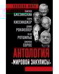 Антология &quot;мировой закулисы&quot;