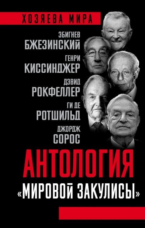 Хозяева мира Антология "мировой закулисы"