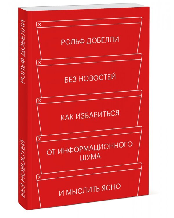 Без новостей. Как избавиться от информационного шума и мыслить ясно