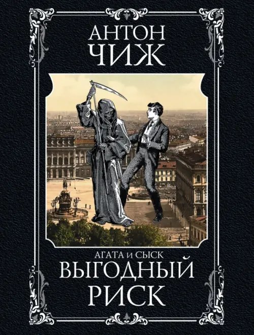 Исторические детективы Антона Чижа (обл) Выгодный риск