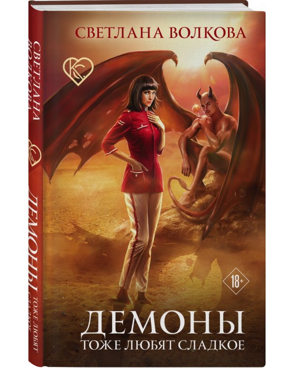 Демоны тоже любят сладкое