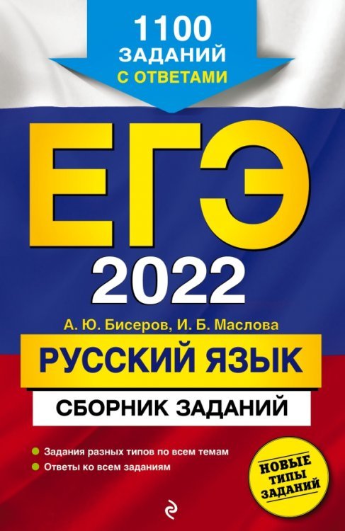 Обложка книги «ЕГЭ 2022 Русский язык. Сборник заданий. 1100 заданий с ответами» — Маслова Ирина Борисовна, Бисеров Александр Юрьевич, ISBN 9785041222246