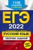 Обложка книги «ЕГЭ 2022 Русский язык. Сборник заданий. 1100 заданий с ответами» — Маслова Ирина Борисовна, Бисеров Александр Юрьевич, ISBN 9785041222246