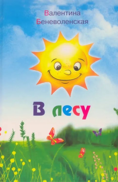 В лесу В лесу