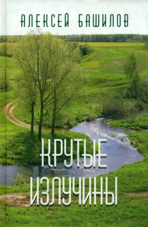 Крутые излучины Крутые излучины