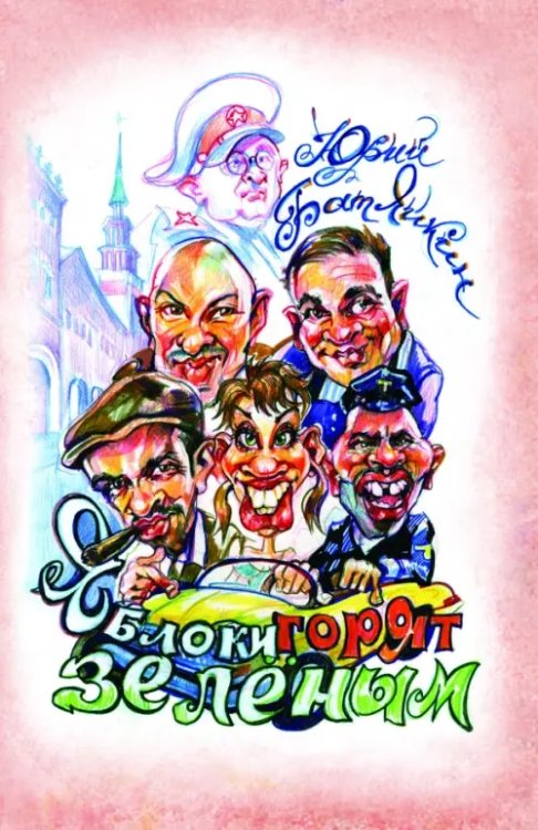 Яблоки горят зелёным. Повесть. Рассказы Яблоки горят зелёным. Повесть. Рассказы