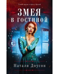 Змея в гостиной
