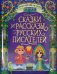 Сказки и рассказы русских писателей