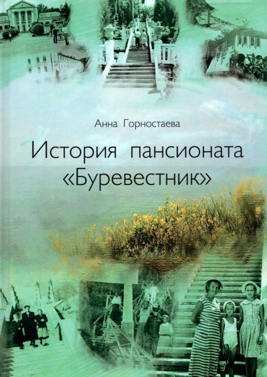 История пансионата "Буревестник" История пансионата "Буревестник"