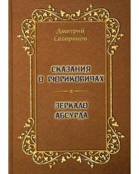 Сказания о Рюриковичах. Зеркало абсурда