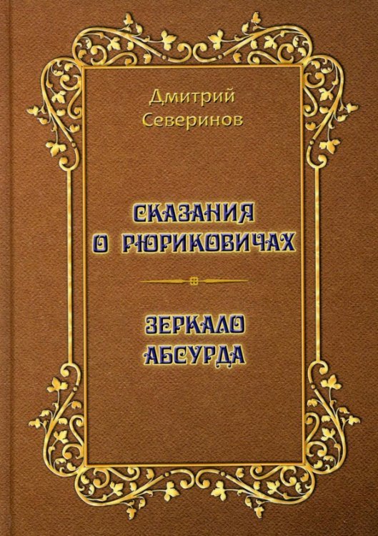 След в истории Сказания о Рюриковичах. Зеркало абсурда