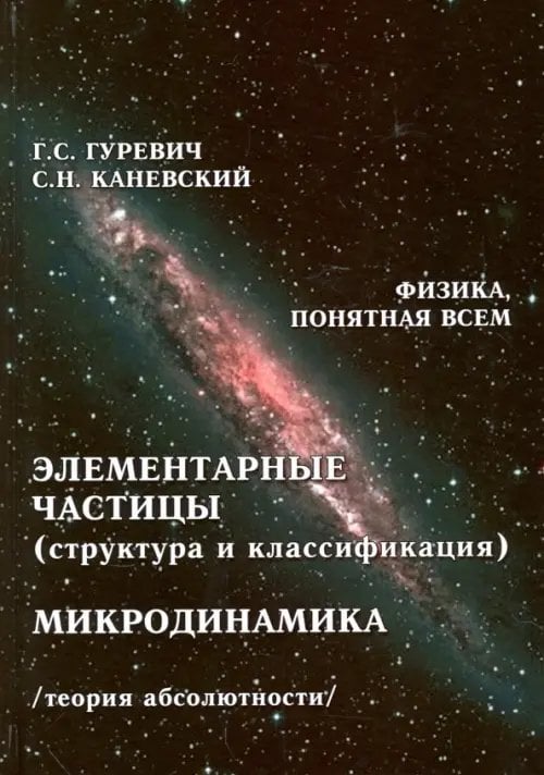 Элементарные частицы (структура и классификация). Микродинамика. Теория абсолютности Элементарные частицы (структура и классификация). Микродинамика. Теория абсолютности