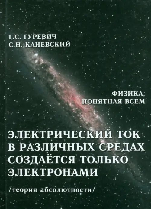 Электрический ток в различных средах создаётся только электронами. Теория абсолютности Электрический ток в различных средах создаётся только электронами. Теория абсолютности