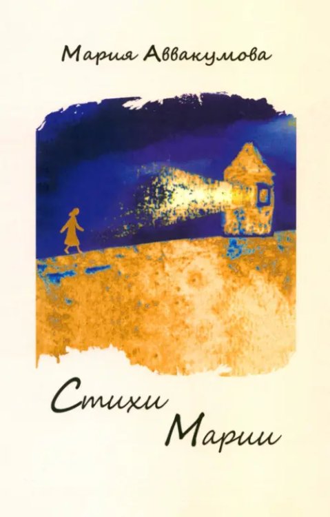 Стихи Марии Стихи Марии