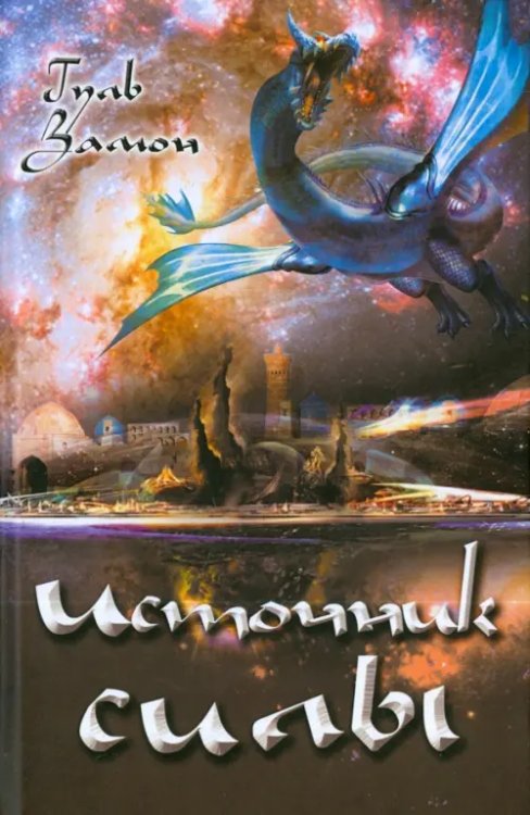 Источник силы Источник силы