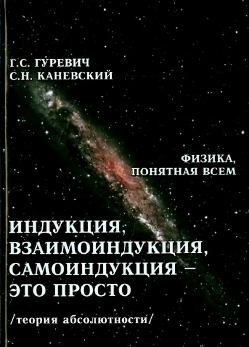 Взаимоиндукция, самоиндукция - это просто (теория абсолютности) Взаимоиндукция, самоиндукция - это просто (теория абсолютности)
