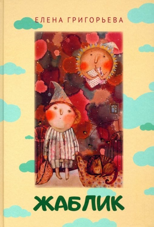 Жаблик Жаблик