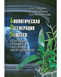 Биологическая регенерация веществ: Основные процессы, системы, оборудование