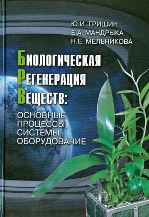 Биологическая регенерация веществ: Основные процессы, системы, оборудование Биологическая регенерация веществ: Основные процессы, системы, оборудование