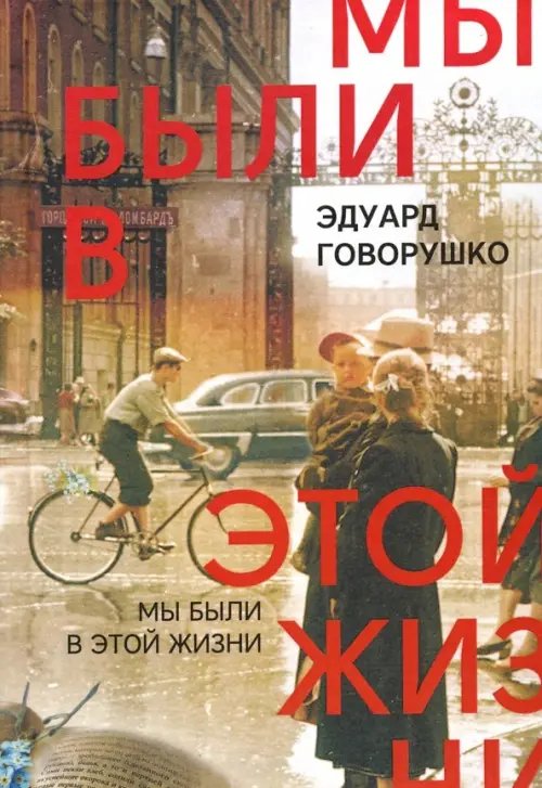 Мы были в этой жизни Мы были в этой жизни