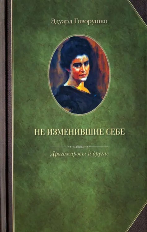 Не изменившие себе. Драгомировы и другие Не изменившие себе. Драгомировы и другие
