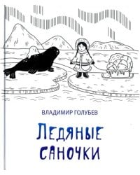 Ледяные саночки