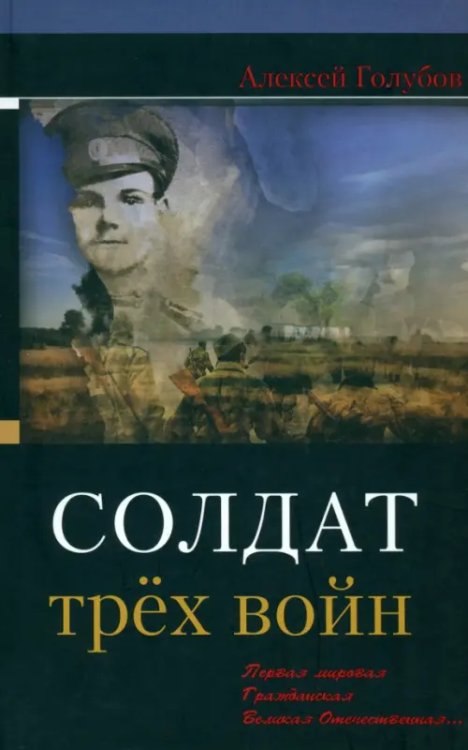 Солдат трёх войн Солдат трёх войн