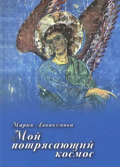 Мой потрясающий космос Мой потрясающий космос