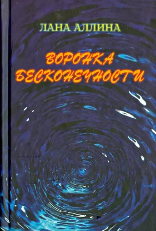 Воронка бесконечности Воронка бесконечности