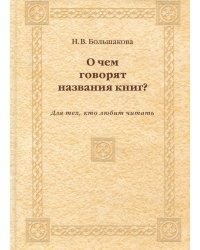О чем говорят названия книг? Для тех, кто любит читать